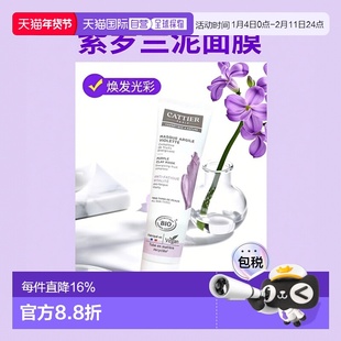 欧洲直邮Cattier加帝耶有机紫罗兰泥面膜100ml 令肌肤焕发光正品