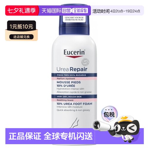 欧洲直邮Eucerin/优色林尿素修护加强型足部泡沫150毫升（10正品