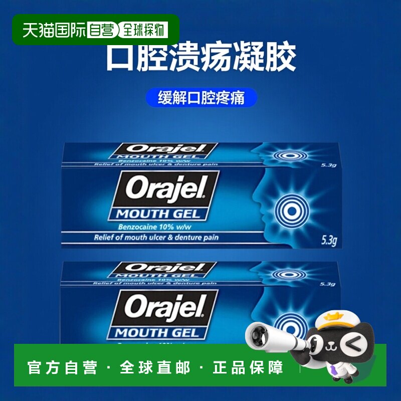 欧洲直邮Orajel欧乐口腔溃疡凝胶缓解牙龈红肿疼痛义齿牙龈2支装
