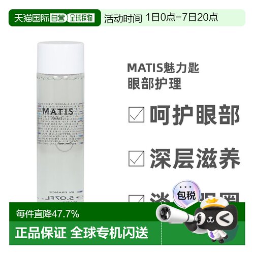 欧洲直邮matis通用眼部护理