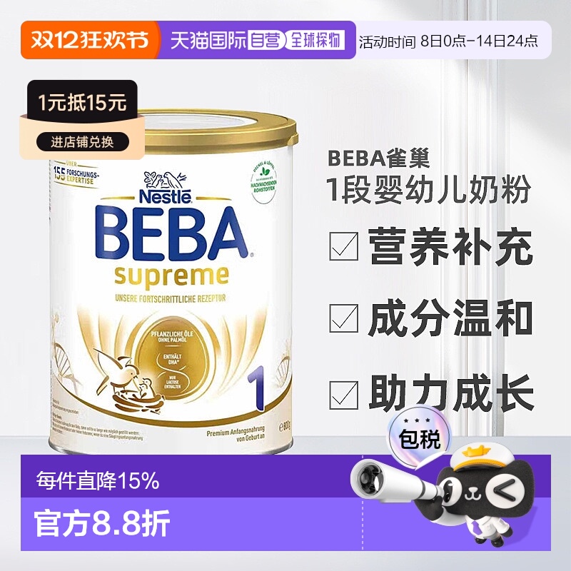 欧洲直邮beba雀巢BEBA至尊1段婴幼儿牛奶粉6个月800g营养正品品牌