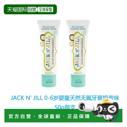 英国药房Jack N' Jill婴童防蛀牙膏50g奶昔味驱除口腔宝宝天然