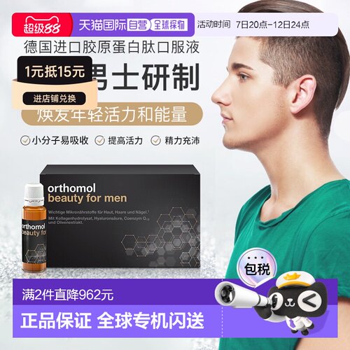 欧洲直邮Orthomol奥适宝男士水解粉抗糖胶原蛋白肽粉液态饮30瓶