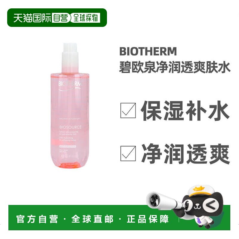 欧洲直邮biotherm碧欧泉活泉柔净润透爽肤水400ml粉水补水保正品