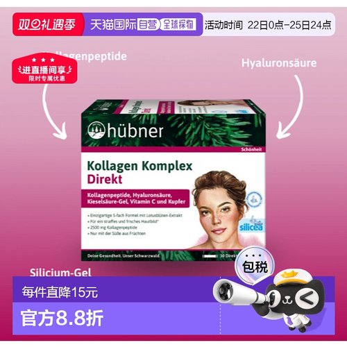 欧洲直邮H&uuml;bner赫本娜胶原蛋白美容饮15*30ml营养补充口服液