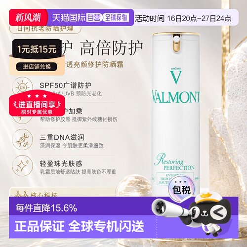 Valmont清透亮颜SPF50修护防晒霜