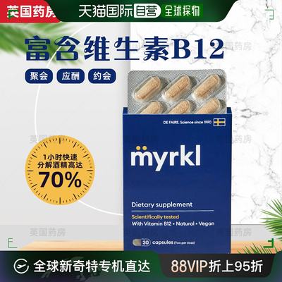 欧洲直邮MYRKL益刻醒瑞典益生菌解酒药片护肝快速醒酒30粒含维b12