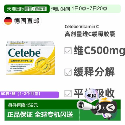 欧洲直邮德国药房Cetebe维生素C缓释分解胶囊500毫克60粒 易吸收