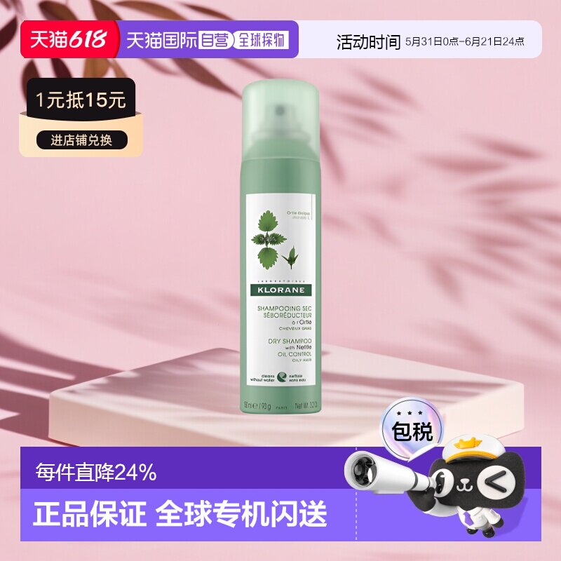 Klorane/康如荨麻干洗免洗喷雾150ml/瓶正品干发卷发控油