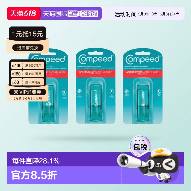 欧洲直邮Compeed隐形护脚膏防磨脚起泡擦伤高跟鞋水泡减少摩正品