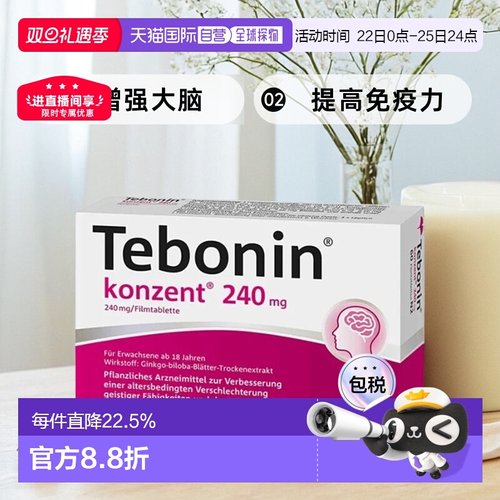 欧洲直邮Tebonin德葆宁银杏片240mg60粒植物改善记忆中老年健忘
