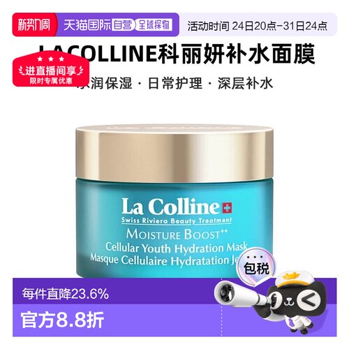 欧洲直邮LaColline科丽妍补水面膜50ml水润保湿敏肌可用新款正品