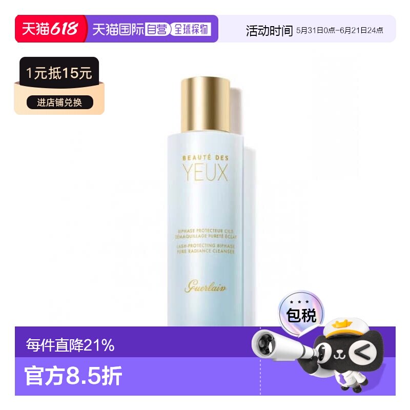 欧洲直邮guerlain娇兰美肌卸妆系列眼部双相卸妆油125ML正品
