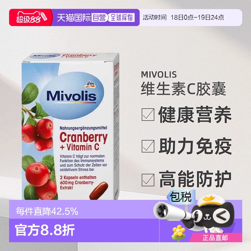 欧洲直邮Mivolis维生素C胶囊60粒蔓越莓+维生素C免疫力健康营养