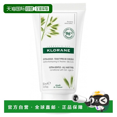 欧洲直邮Klorane/蔻萝兰特柔款 - 全发质燕麦护发素 50 毫升正品