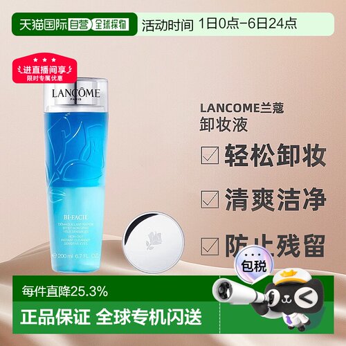 欧洲直邮Lancome/兰蔻Bi-facil双层眼部卸妆液瓶装不刺激200正品