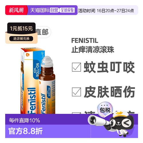 欧洲直邮德国药房Fenistil止痒清凉滚珠8ml蚊虫叮咬过敏烫伤晒伤