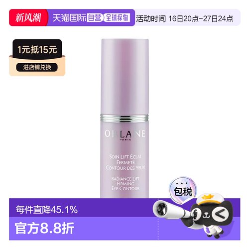 欧洲直邮ORLANE幽兰提拉亮采紧致眼周护理 15ml 抗浮肿平滑正品