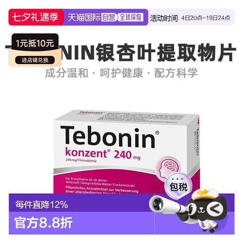 欧洲直邮德国Tebonin银杏叶提取物片240mg80粒老年健忘植物护脑