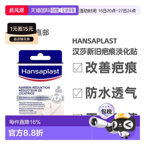 欧洲直邮Hansaplast汉莎疤痕淡化贴祛疤修复淡疤软化增生21片/盒