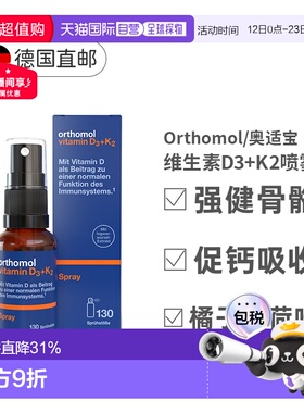 欧洲直邮德国Orthomol奥适宝维生素D3+K2液体补钙喷雾剂营养20ml