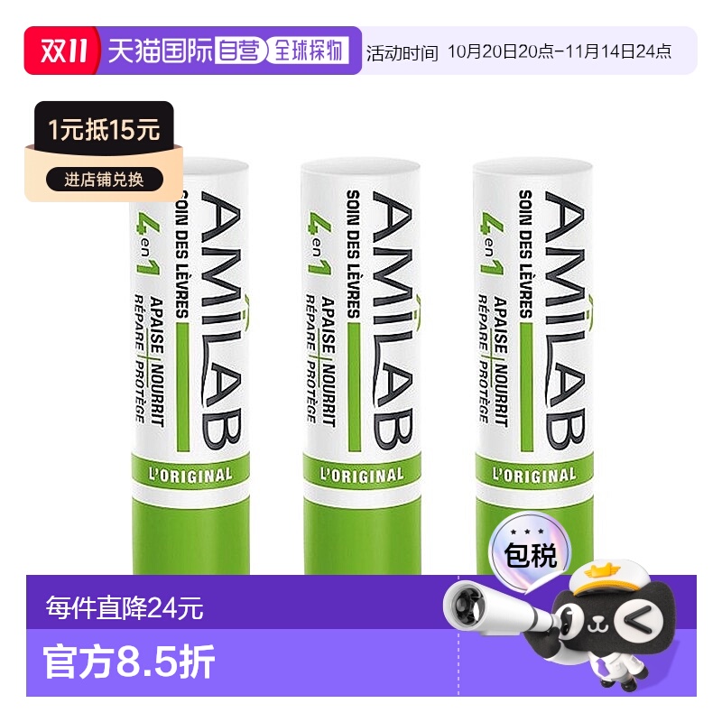 欧洲直邮Amilab润唇膏 4.7gx3 补水滋润 再生镇静唇部肌肤正品