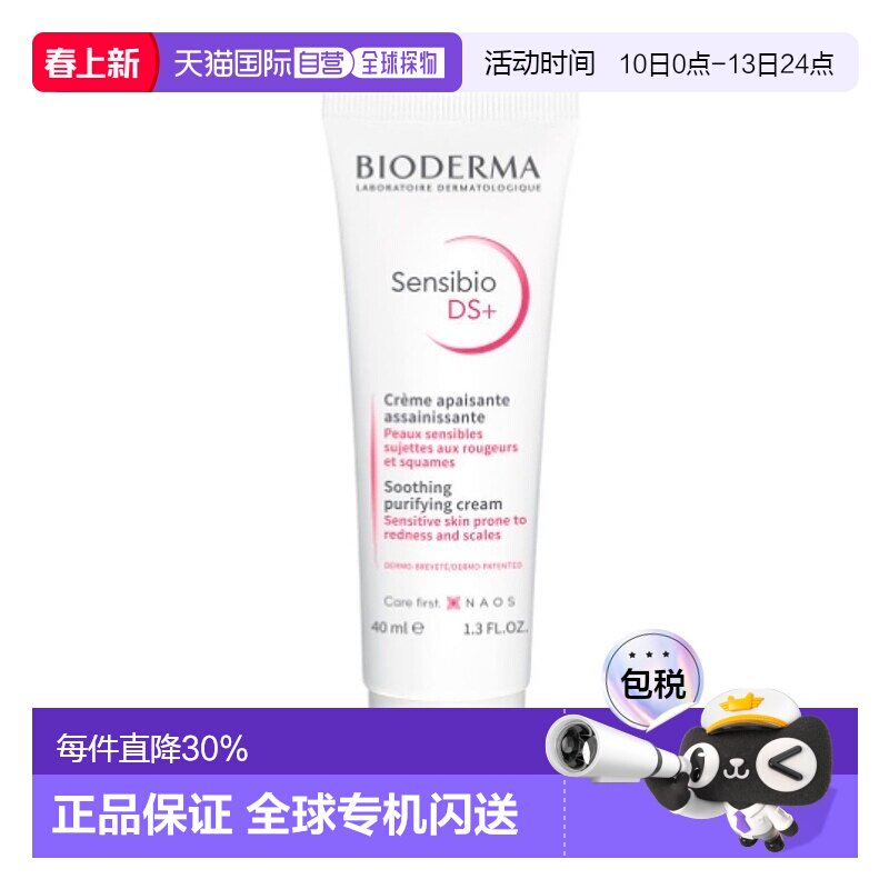 欧洲直邮Bioderma贝德玛舒妍DS乳40ml敏感肌肤滋润抗红修护面霜