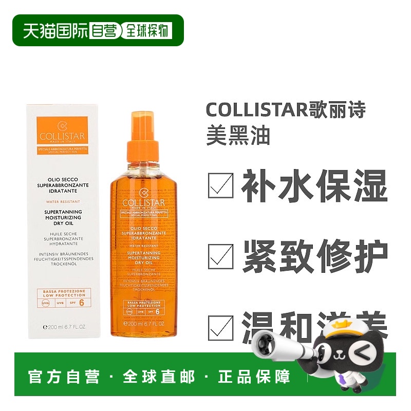 欧洲直邮Collistar歌丽诗美黑油滋养保湿补水弹力细腻光滑200g