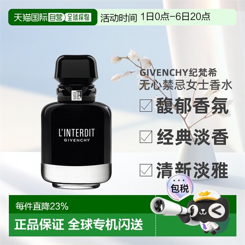 GIVENCHY纪梵希无心禁忌女士香水EDP馥郁35/50/80/125ml正品喷雾