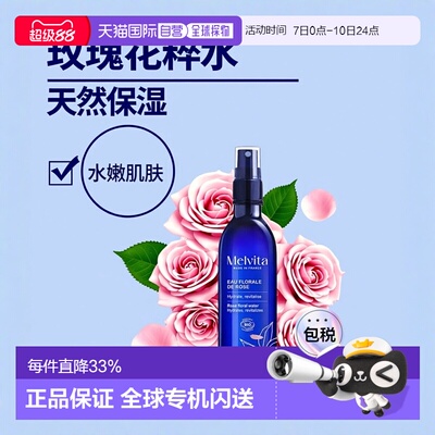 欧洲直邮Melvita蜜葳特天然有机 大马士革玫瑰花粹水嫩200ml正品
