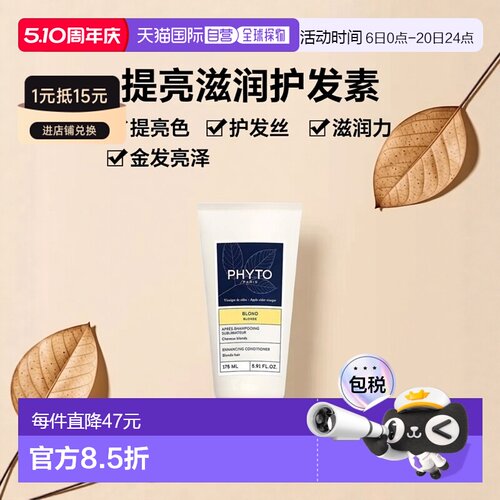 欧洲直邮Phyto发朵金发亮泽滋养护发素175ml 提亮头发正品