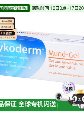 欧洲直邮德国药房Mykoderm婴幼儿鹅口疮口腔溃疡凝胶膏20g4个月+