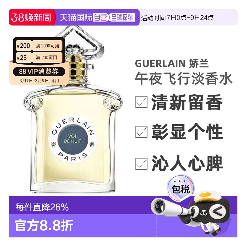 欧洲直邮Guerlain娇兰 午夜飞行淡香水75ml清新留香沁人心脾正品