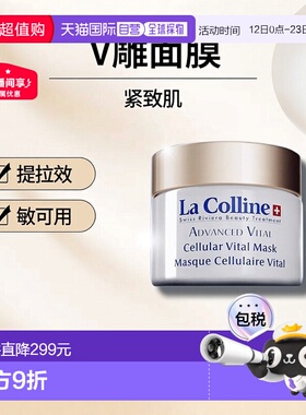 欧洲直邮LaColline科丽妍V雕面膜30ml紧致提拉敏肌可用新款正品