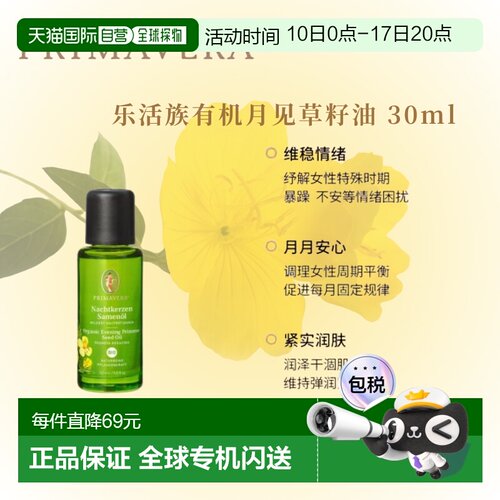 欧洲直邮德国PRIMAVERA乐活族有机月见草籽油 30ml正品天然