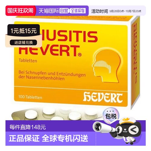 欧洲直邮德国药房HEVERT顺势疗法鼻炎片100粒通鼻缓解鼻窦炎感冒