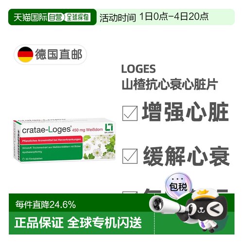 欧洲直邮德国药房loges山楂抗心衰心脏供血心肌护心气喘片50粒