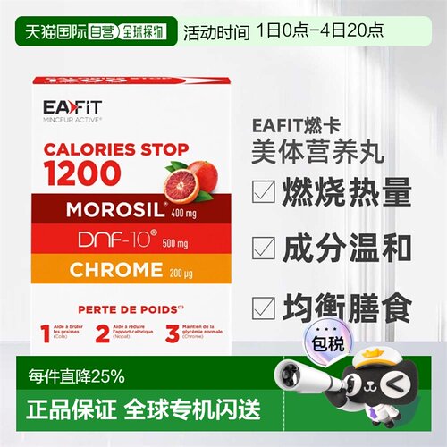 欧洲直邮EAFIT燃卡1200美体丸加强燃烧卡路里脂肪瘦S塑型纤60粒