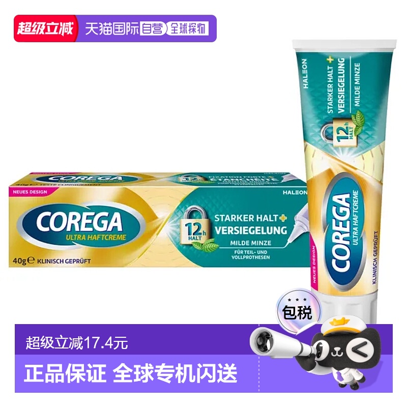 欧洲直邮德国Corega假牙固定强力粘接膏40g稳固假牙保护牙龈正品