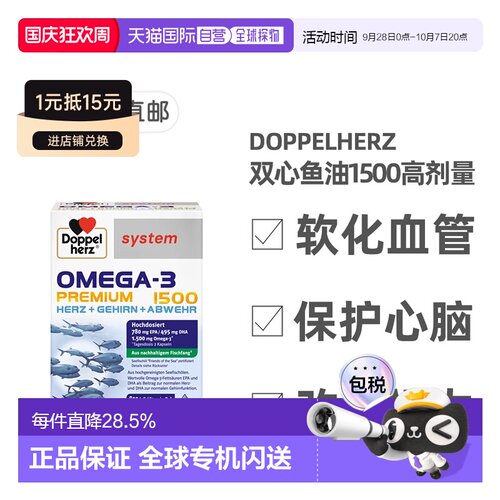 欧洲直邮德国药房Doppelherz双心Omega3胶囊60粒深海鱼油护心脑