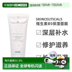 欧洲直邮Skinceuticals 修丽可维生素B5保湿面膜75ML深层补正品
