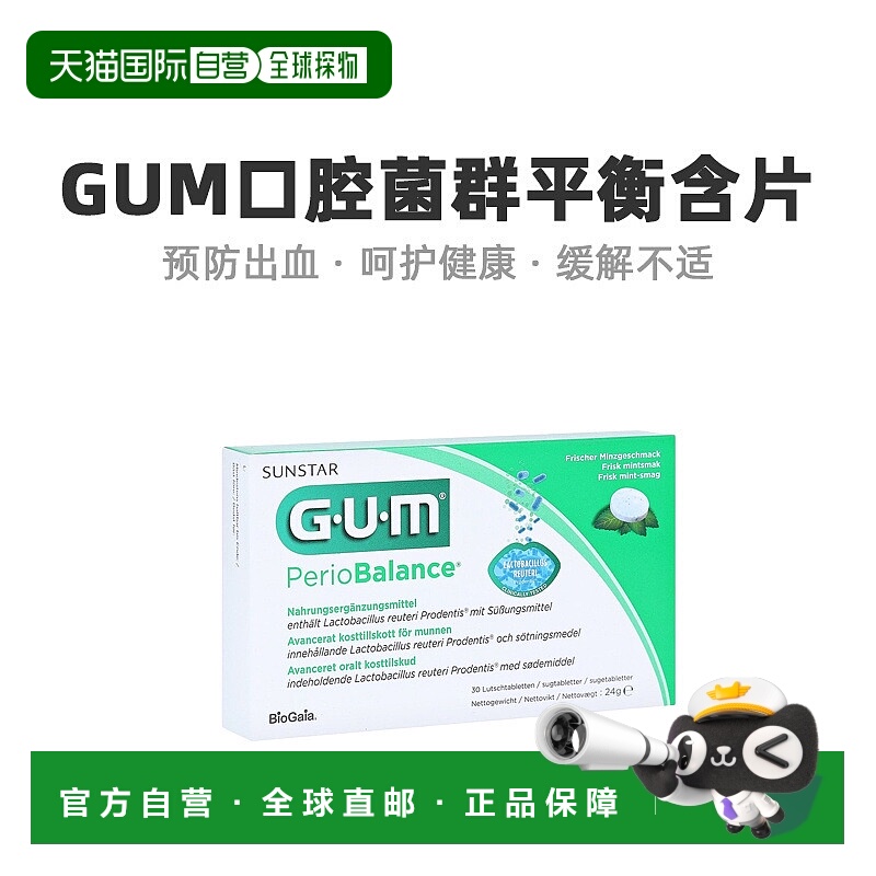 GUM口腔菌群平衡含片30粒 易感牙龈炎牙周炎出血预防复发