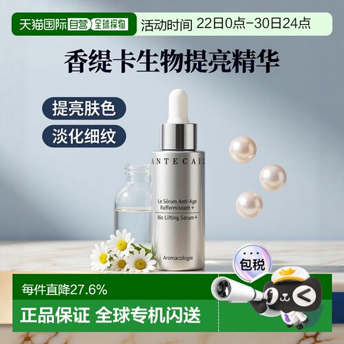 欧洲直邮Chantecaille香缇卡精华液30ml升级版淡化细纹提亮正品