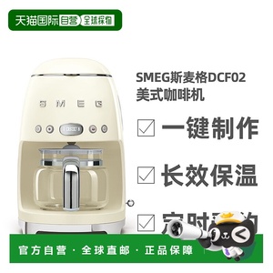 自营｜SMEG斯麦格DCF02美式咖啡机滴漏式长效保温玻璃壶自动