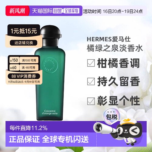 Hermes爱马仕男士橘绿之泉淡香水/古龙水50ml/100ml正品