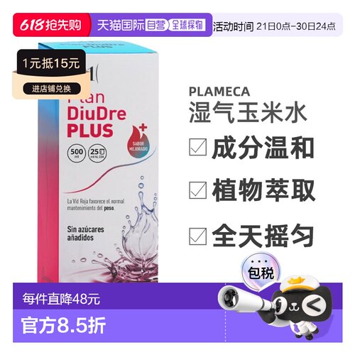 西班牙直邮plan21 diudre plus玉米水湿气水肿体内湿寒健脾代谢50