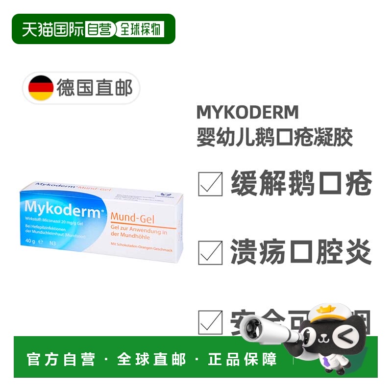欧洲直邮德国药房Mykoderm婴幼儿鹅口疮口腔溃疡凝胶膏20g4个月+