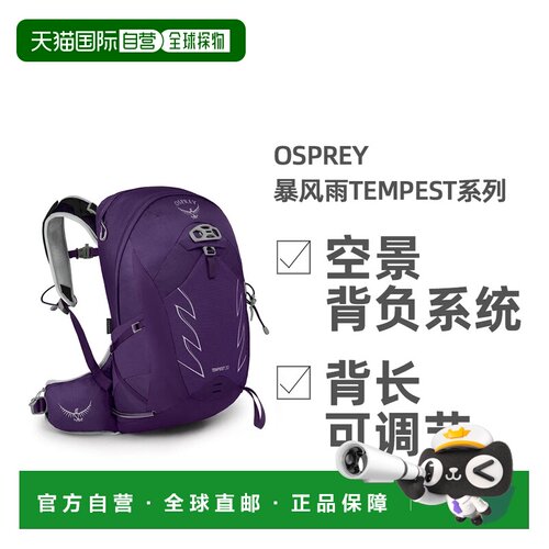 欧洲直邮OSPREY暴风Tempest系列户外徒步登山双肩包20L女款正品