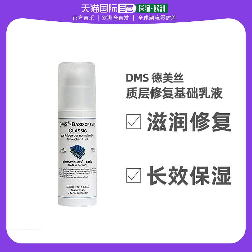 欧洲直邮DMS德美丝角质层修复基础乳液清爽型50ml敏感肌肤修复