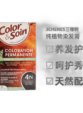 欧洲直邮3Chenes三橡树染发膏135ml#4N天然栗纯植物固色不刺激